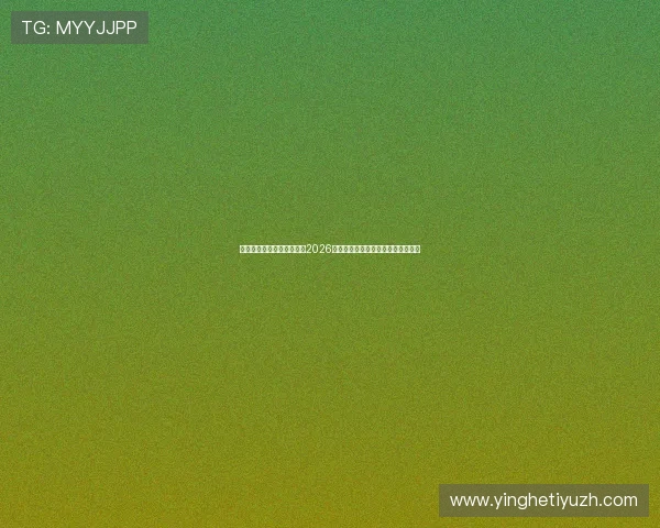 星空体育视讯为足球迷呈现2026世界杯精彩比赛集锦与精彩瞬间回放 星空体育视讯为足球迷呈现2026世界杯精彩比赛集锦与精彩瞬间回放
