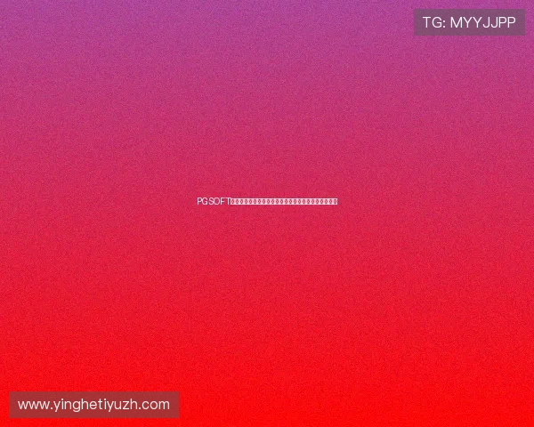 PGSOFT官网真人平台助力世界杯赛事直播与竞猜体验全面升级 PGSOFT官网真人平台助力世界杯赛事直播与竞猜体验全面升级