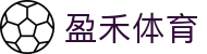 盈禾体育 - (中国)海南盈禾体育商贸有限责任公司欢迎您